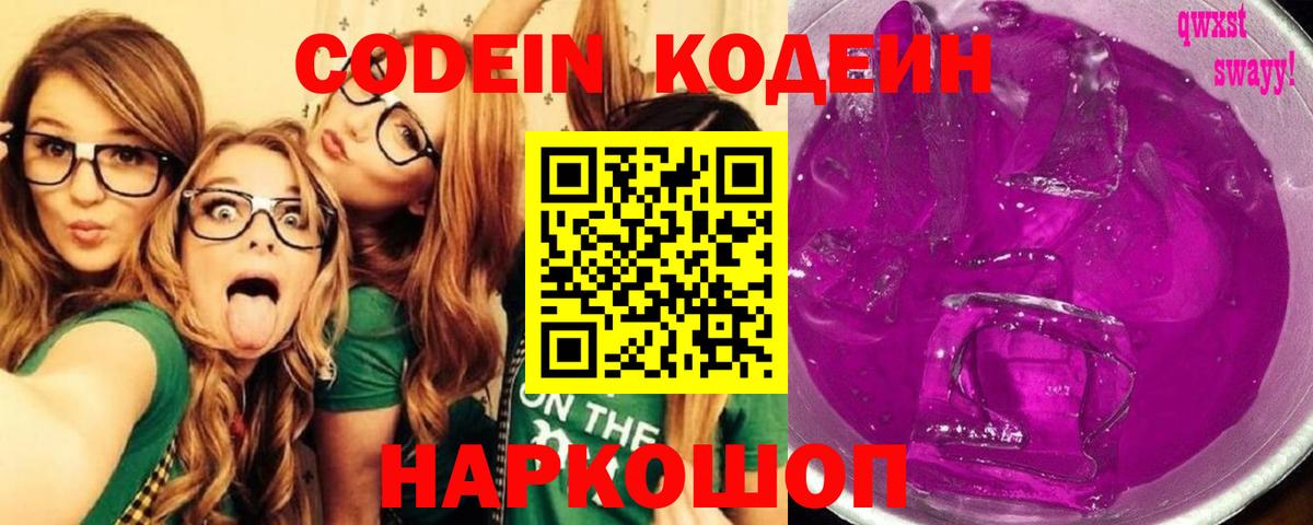 Барабинск  Кодеиновый сироп Lean Purple Drank  Вход с VPN 