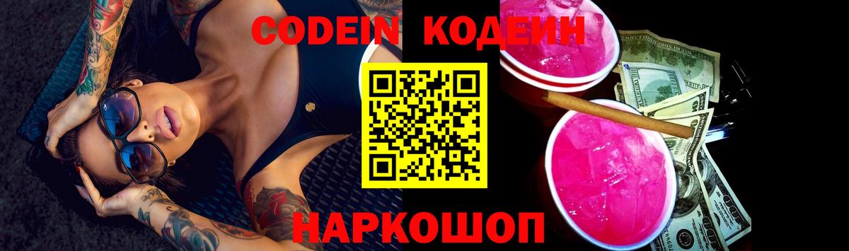 Codein напиток Lean (лин) Барабинск